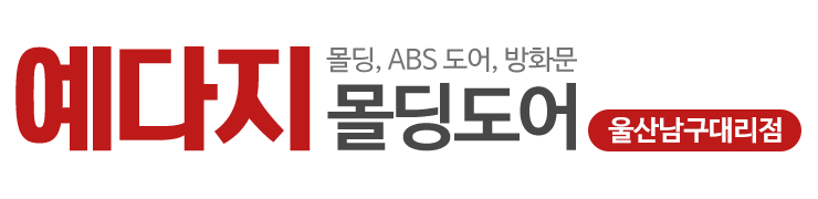 예다지몰딩도어울산남구대리점_로고