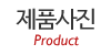제품사진