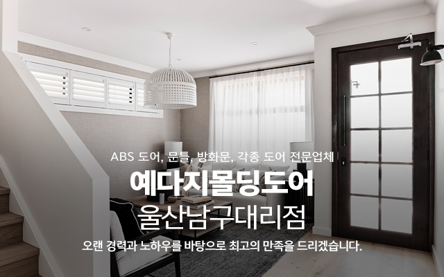 예다지몰딩도어울산남구대리점_캐러셀m