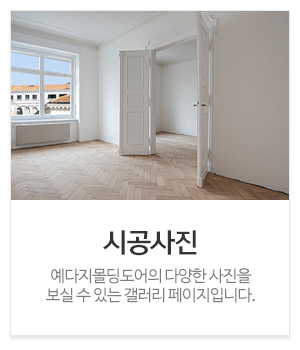 예다지몰딩도어울산남구대리점_메인중간_시공사진