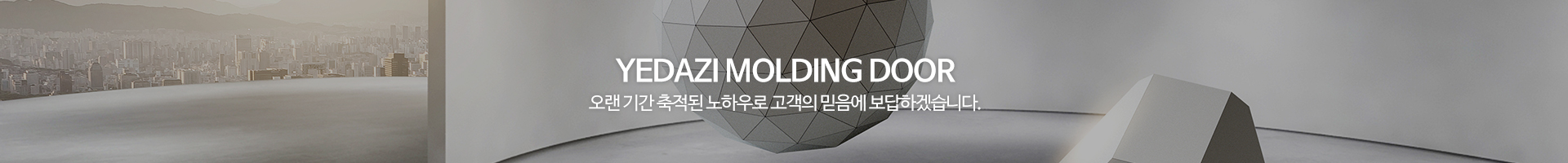 예다지몰딩도어울산남구대리점_이미지pc