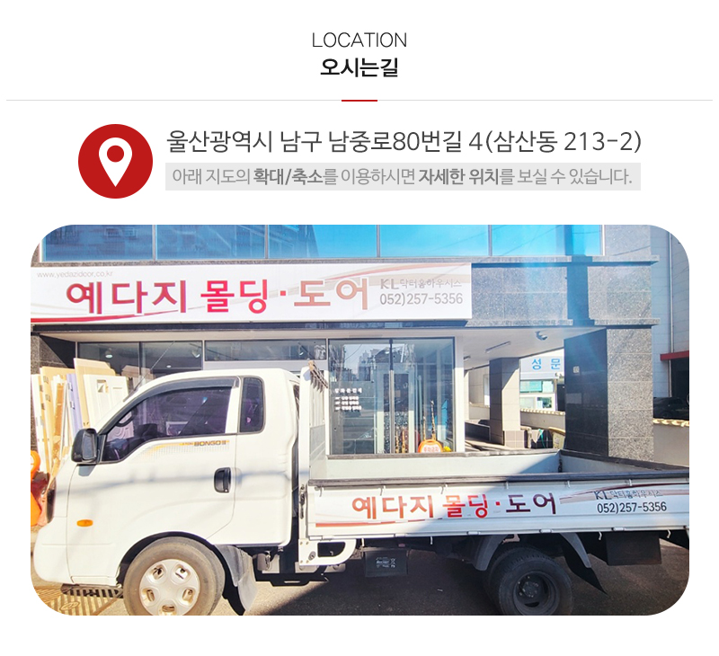 예다지몰딩도어울산남구대리점_상단_주소